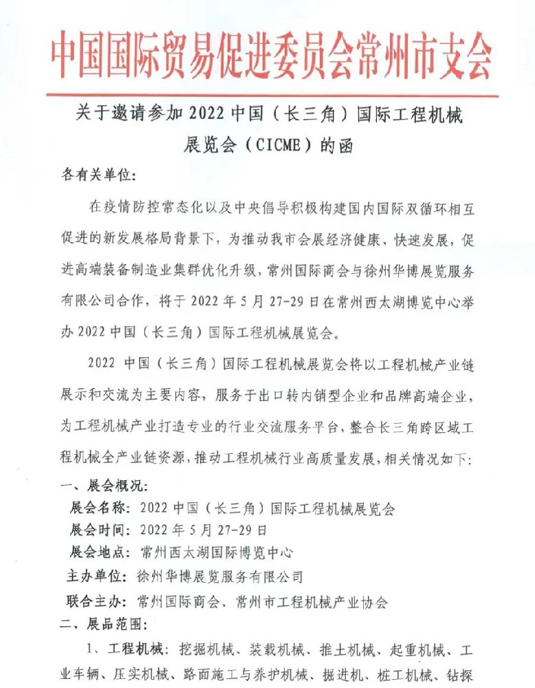 常州贸促会诚邀参展2022中国（长三角）工程机械展览会