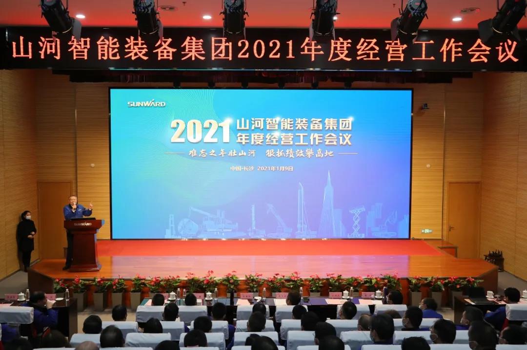 难忘之年壮山河 狠抓绩效攀高地  山河智能2021年度经营工作大会隆重举行 