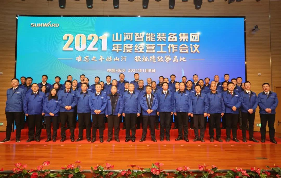 难忘之年壮山河 狠抓绩效攀高地  山河智能2021年度经营工作大会隆重举行 