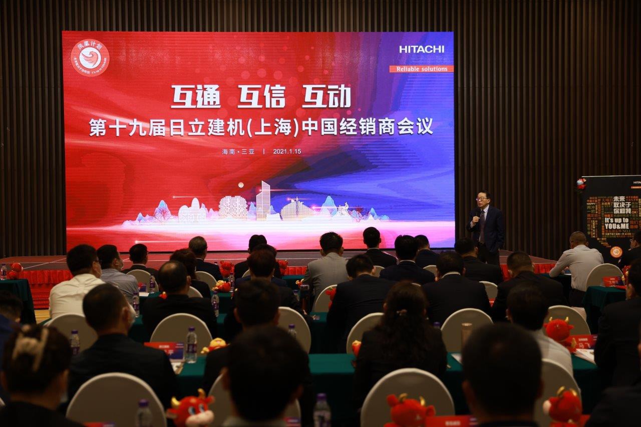展望2021 日立建机举办第十九届中国经销商大会 
