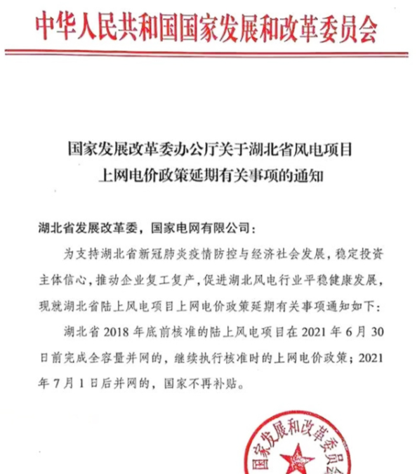 国家发改委发布《关于湖北省风电项目上网电价政策延期有关事项的通知》