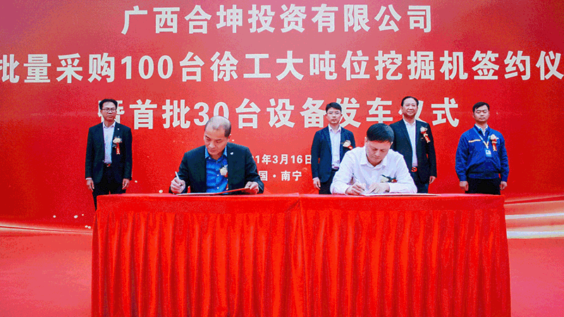 徐工挖掘机与广西合坤投资有限公司签署战略合作协议