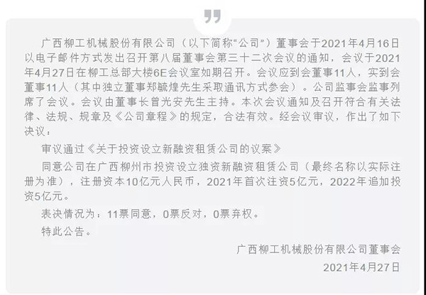 柳工投资设立独资融资租赁公司