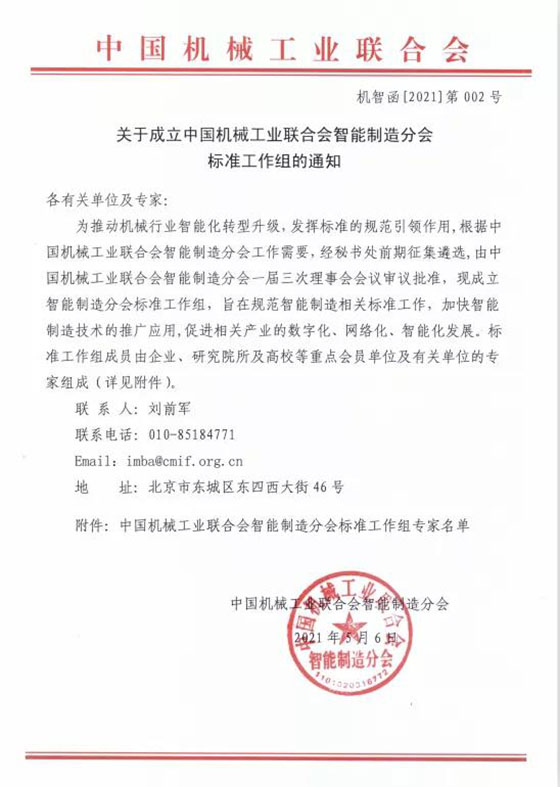 关于成立中国机械工业联合会智能制造分会标准工作组的通知