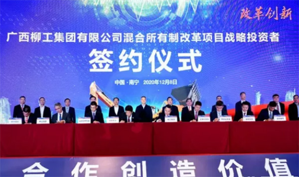 柳工混改签约仪式