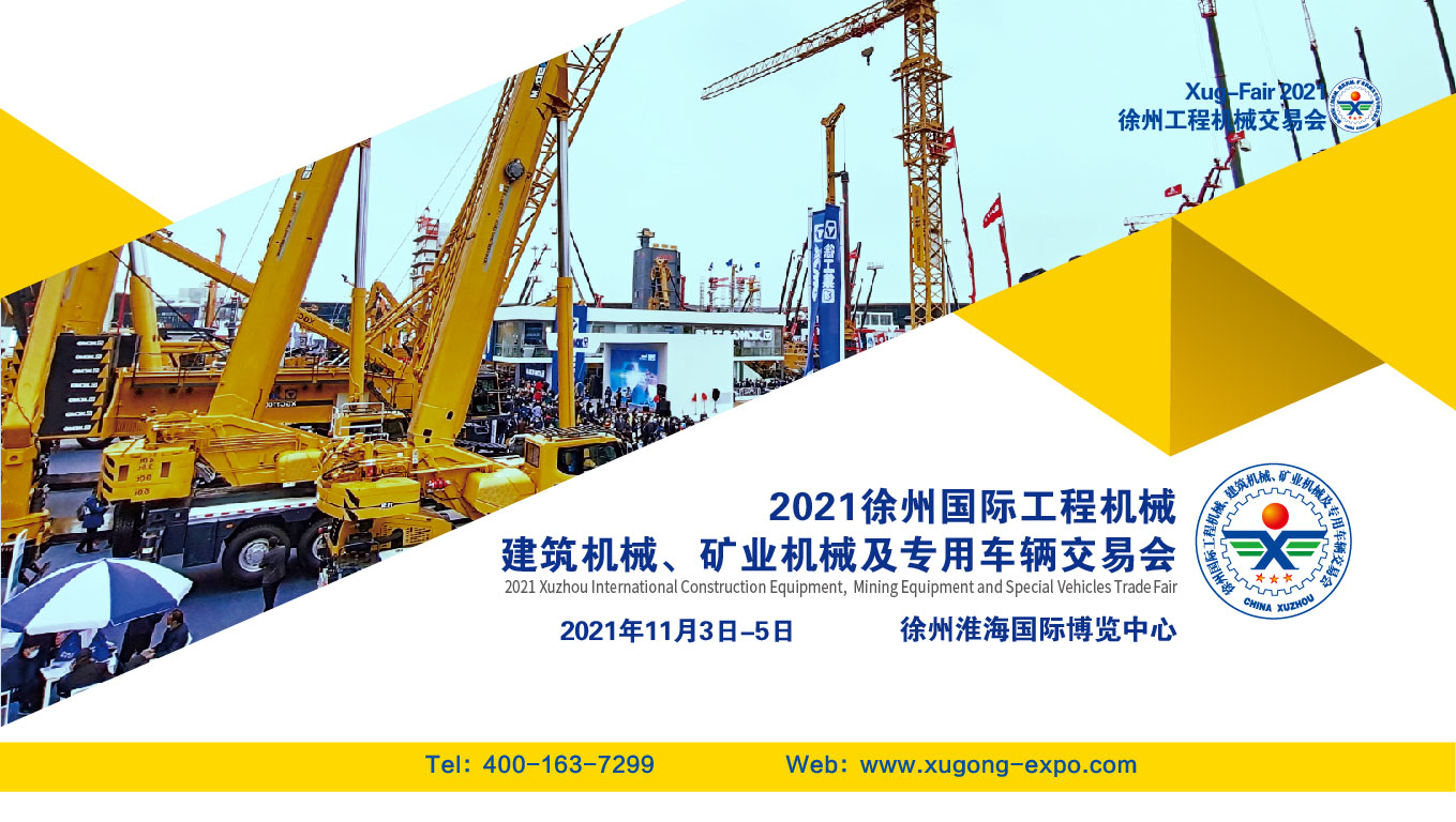 徐州国际工程机械交易会