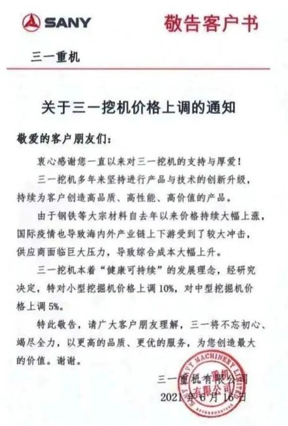 关于三一挖机价格上调的通知