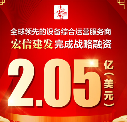 宏信建发完成战略融资