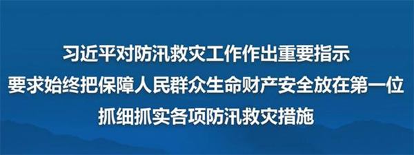 习近平对防汛救灾工作作出重要指示