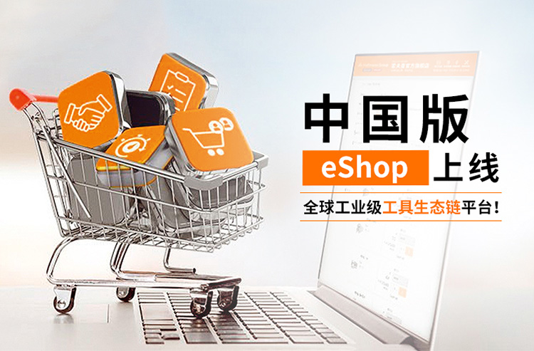 全球工业级工具生态链平台霍夫曼中国eShop全新上线