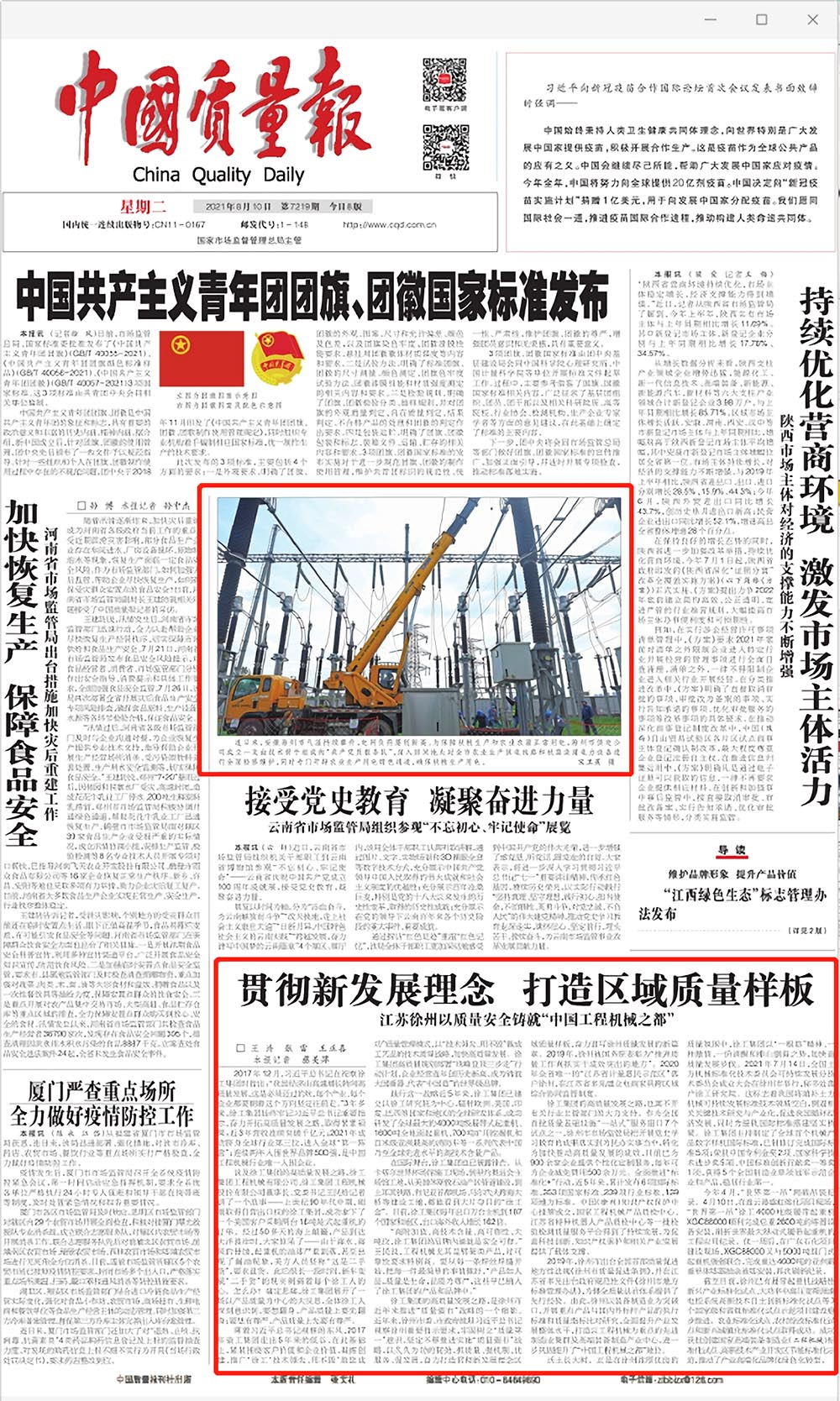 《中国质量报》头版刊发两篇文章关注徐工