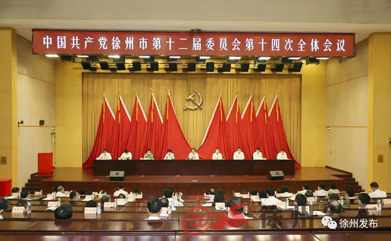 中国共产党徐州市第十二届委员会第十四次全体会议